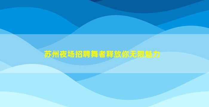 铜陵酒吧招聘